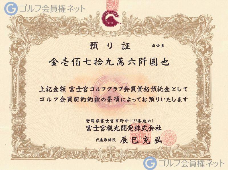 富士宮ゴルフクラブの会員権証書