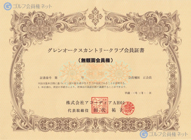 グレンオークスカントリークラブの会員権証書