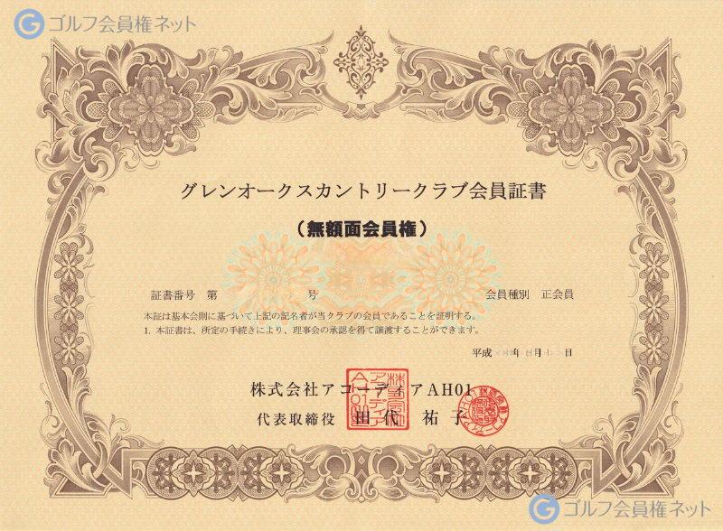 グレンオークスカントリークラブの会員権証書
