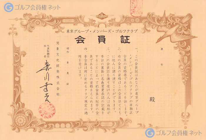 GMG八王子ゴルフ場の会員権証書