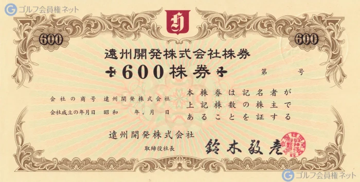 浜松カントリークラブの会員権証書