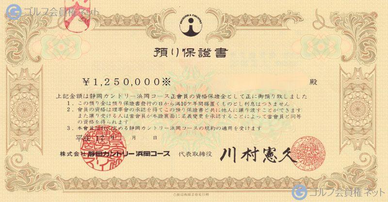 静岡カントリークラブ浜岡コース&ホテルの会員権証書
