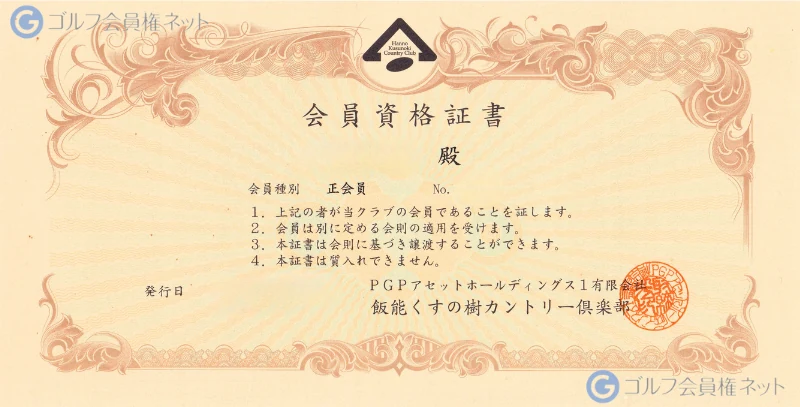 飯能くすの樹カントリー倶楽部の会員権証書