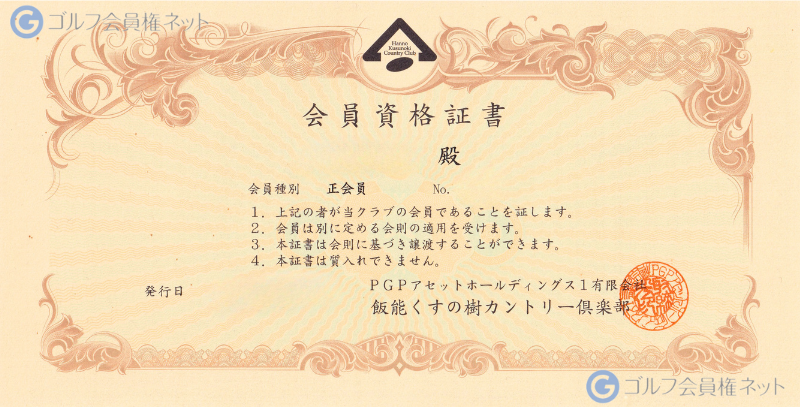 飯能くすの樹カントリー倶楽部の会員権証書