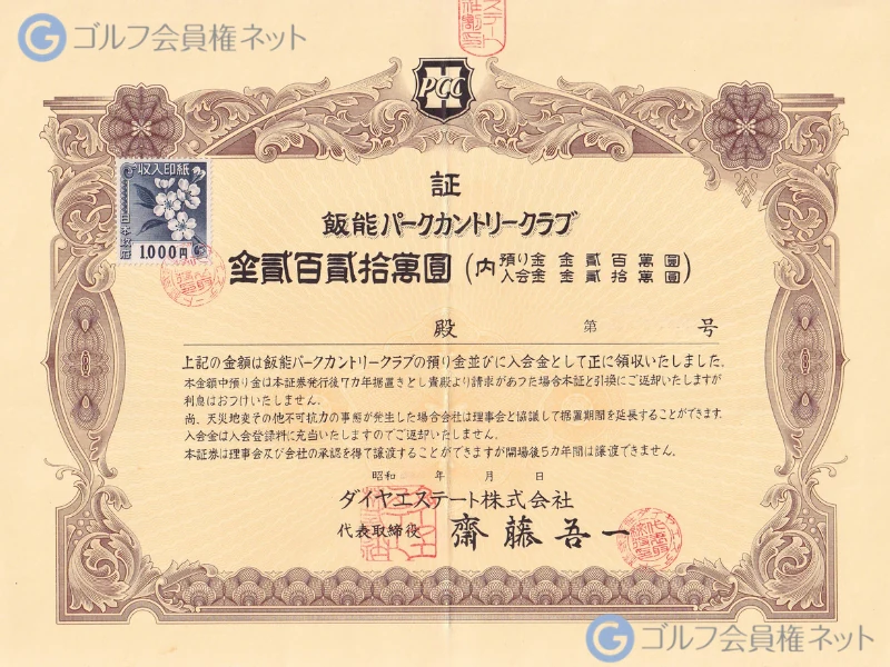 飯能パークカントリークラブの会員権証書