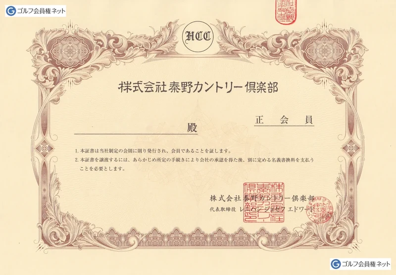 秦野カントリークラブの会員権証書
