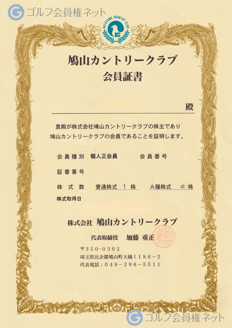 鳩山カントリークラブの会員権証書