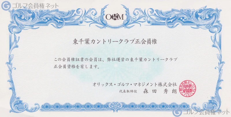 東千葉カントリークラブの会員権証書