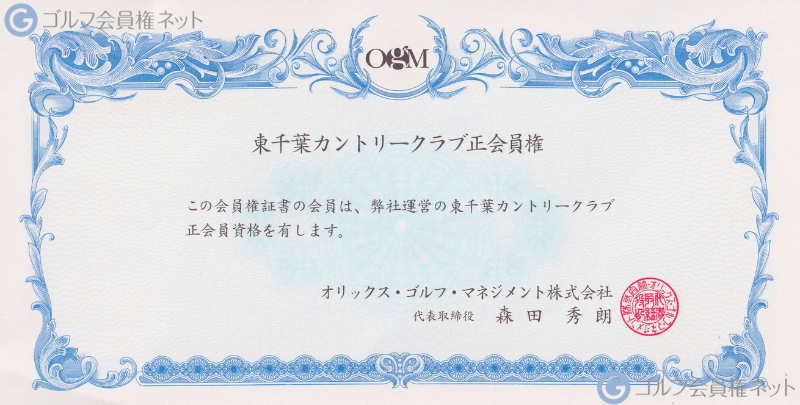 東千葉カントリークラブの会員権証書