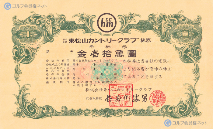 東松山カントリークラブの会員権証書