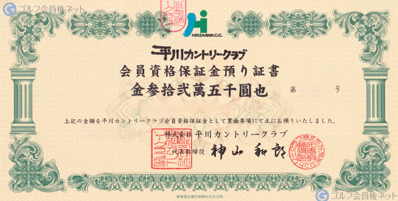平川カントリークラブの会員権証書
