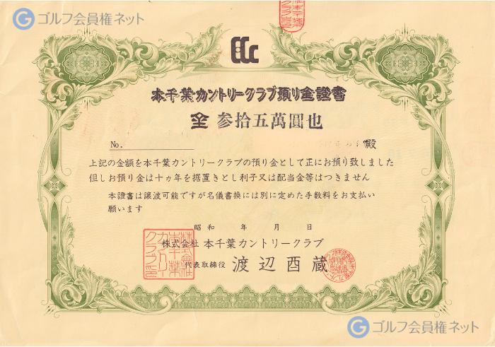 本千葉カントリークラブの会員権証書