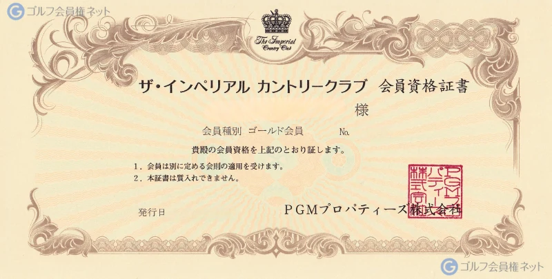 ザ・インペリアルカントリークラブの会員権証書