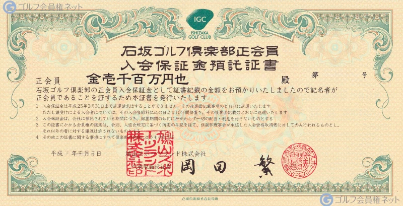 石坂ゴルフ倶楽部の会員権証書