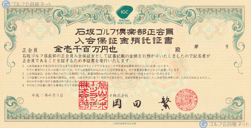 石坂ゴルフ倶楽部の会員権証書