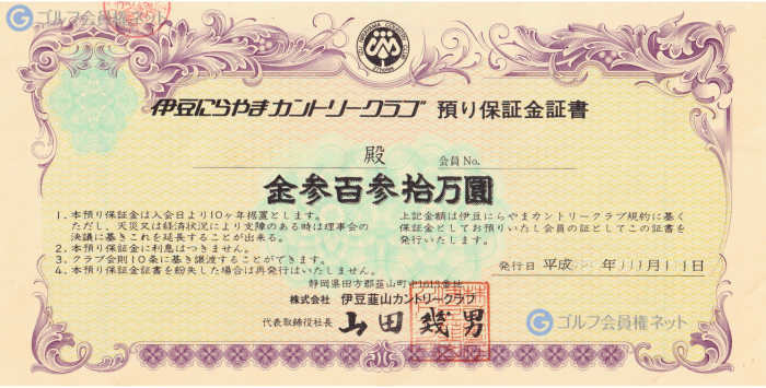 伊豆にらやまカントリークラブの会員権証書
