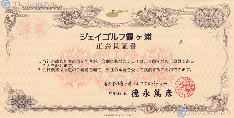 ジェイゴルフ霞ヶ浦の会員権証書