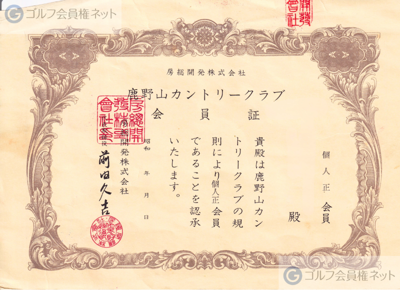 鹿野山ゴルフ倶楽部の会員権証書