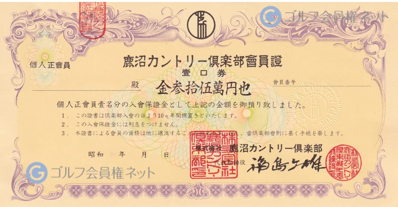 鹿沼カントリー倶楽部の会員権証書