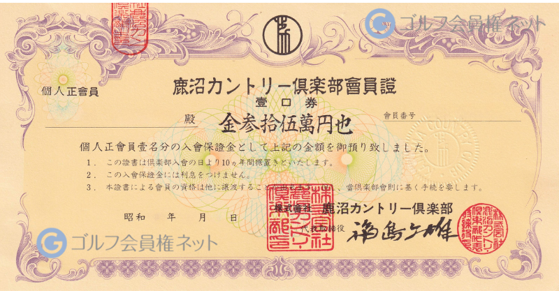 鹿沼カントリー倶楽部の会員権証書