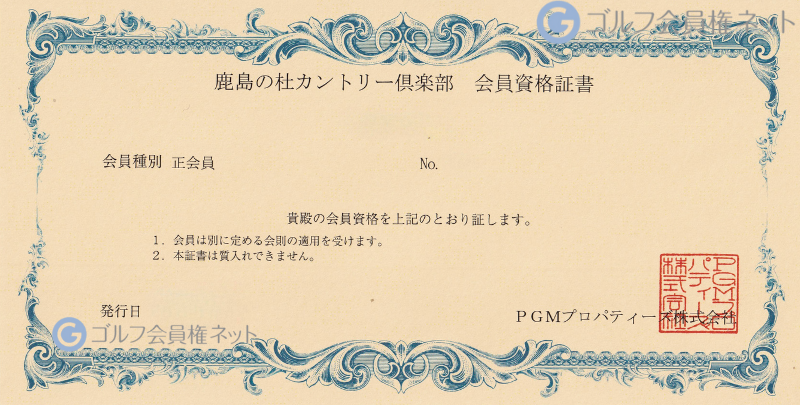 鹿島の杜カントリー倶楽部の会員権証書
