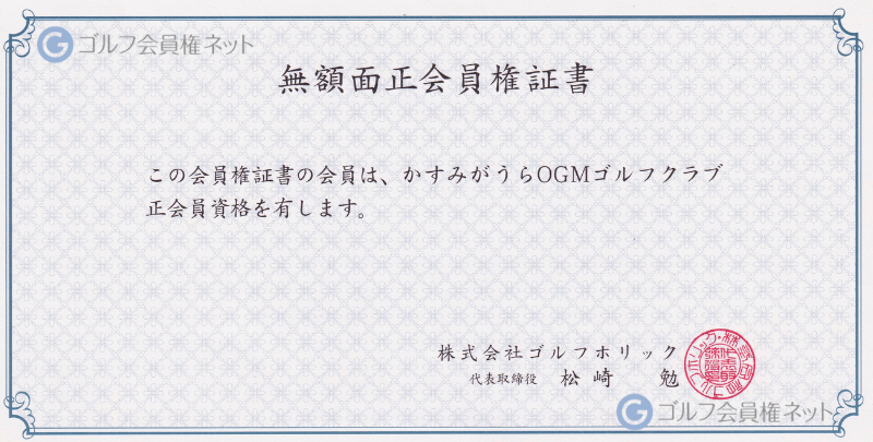 かすみがうらゴルフクラブの会員権証書
