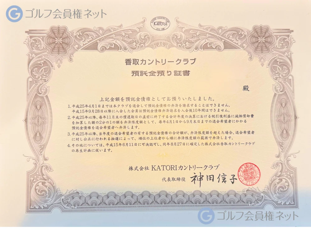 香取カントリークラブの会員権証書