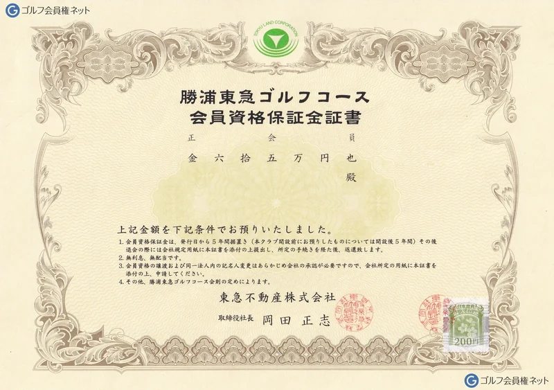 勝浦東急ゴルフコースの会員権証書