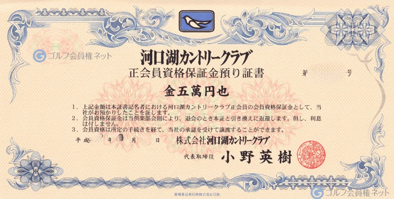 河口湖カントリークラブの会員権証書