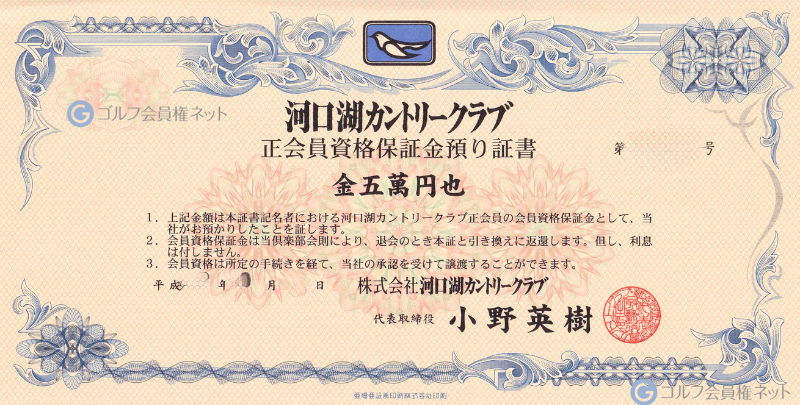 河口湖カントリークラブの会員権証書