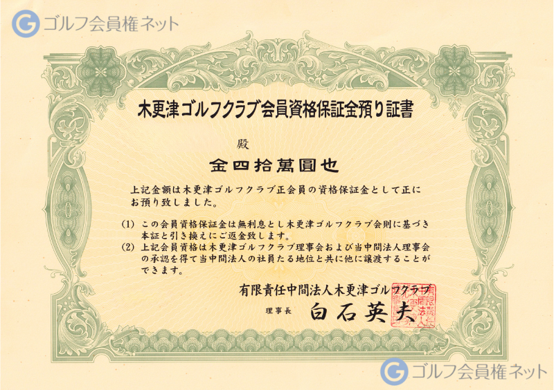 木更津ゴルフクラブの会員権証書