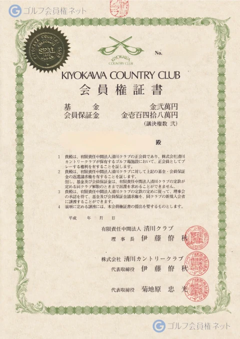 清川カントリークラブの会員権証書