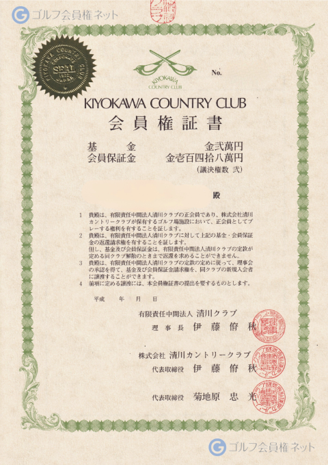 清川カントリークラブの会員権証書