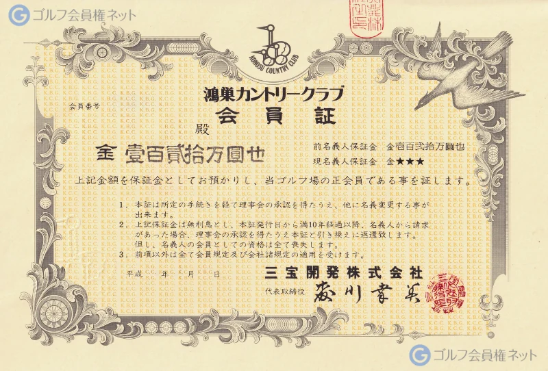 鴻巣カントリークラブの会員権証書