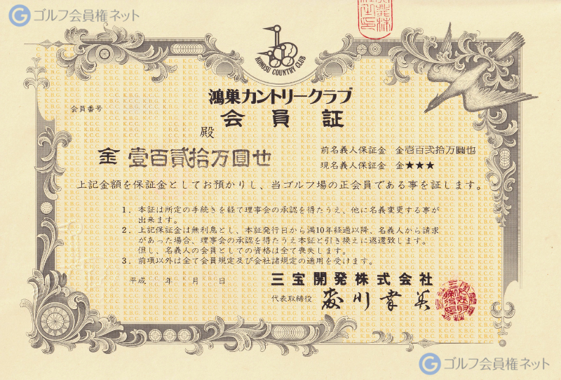 鴻巣カントリークラブの会員権証書