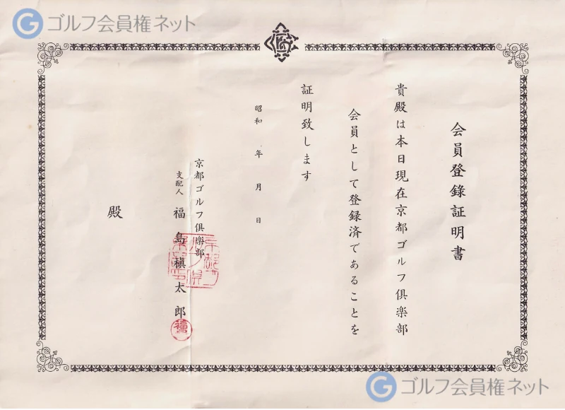 京都ゴルフ倶楽部の会員権証書