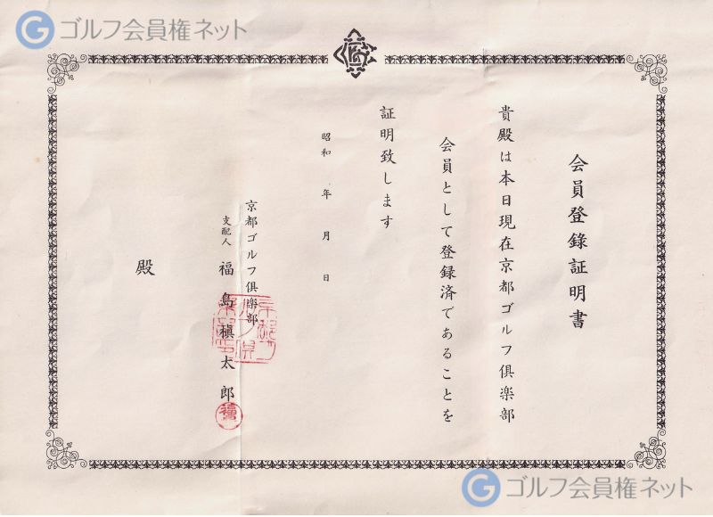 京都ゴルフ倶楽部の会員権証書