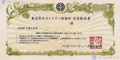 東名厚木カントリー倶楽部（共通正会員）の会員権証書
