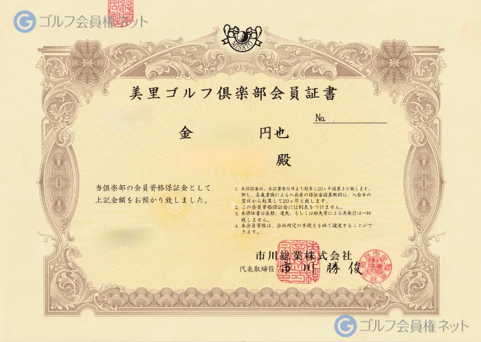 美里ゴルフ倶楽部の会員権証書