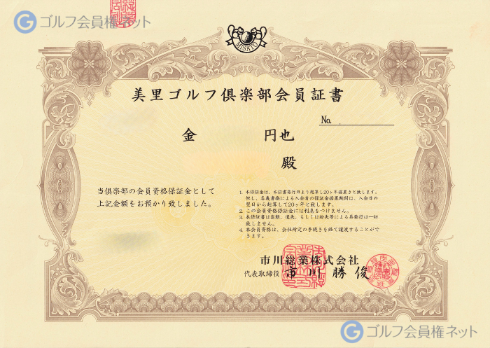 美里ゴルフ倶楽部の会員権証書