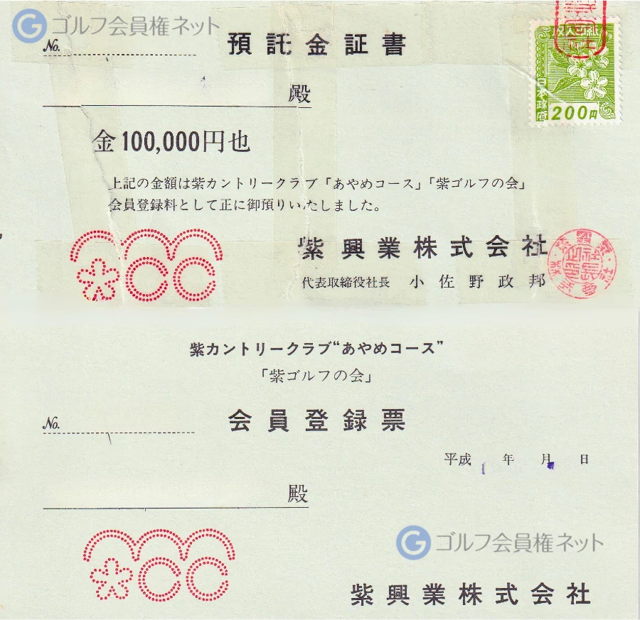 紫カントリークラブあやめコースの預託金証書と会員登録票