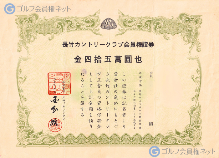 長竹カントリークラブの会員権証書