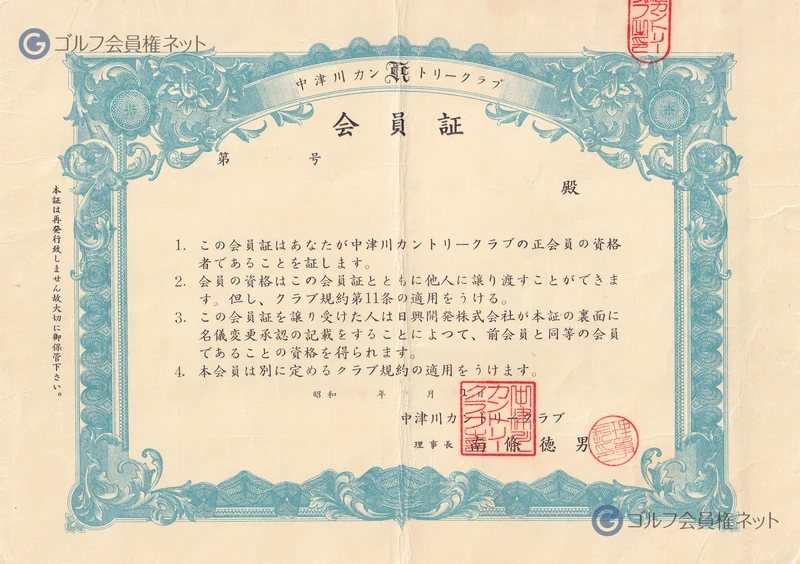 中津川カントリークラブの会員権証書