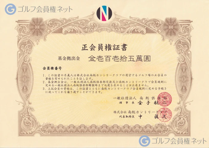 南総カントリークラブの会員権証書