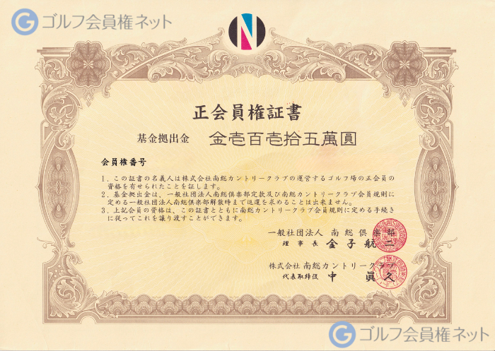 南総カントリークラブの会員権証書