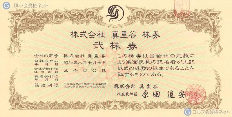 成田ヒルズカントリークラブの会員権証書