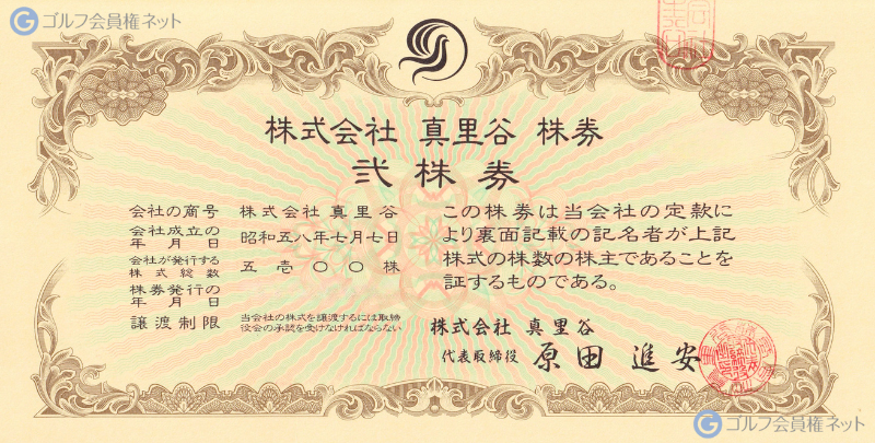 成田ヒルズカントリークラブの会員権証書