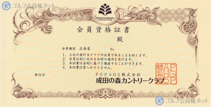 成田の森カントリークラブの会員権証書