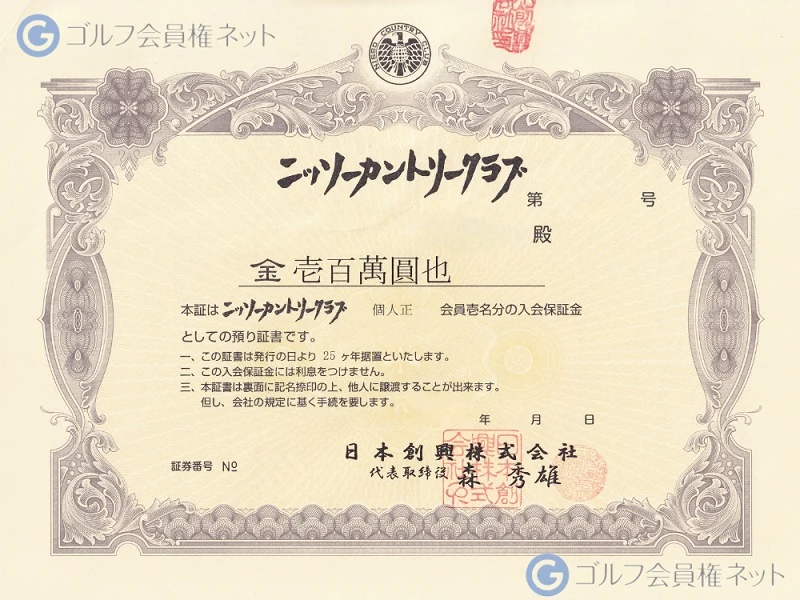 ニッソーカントリークラブの会員権証書