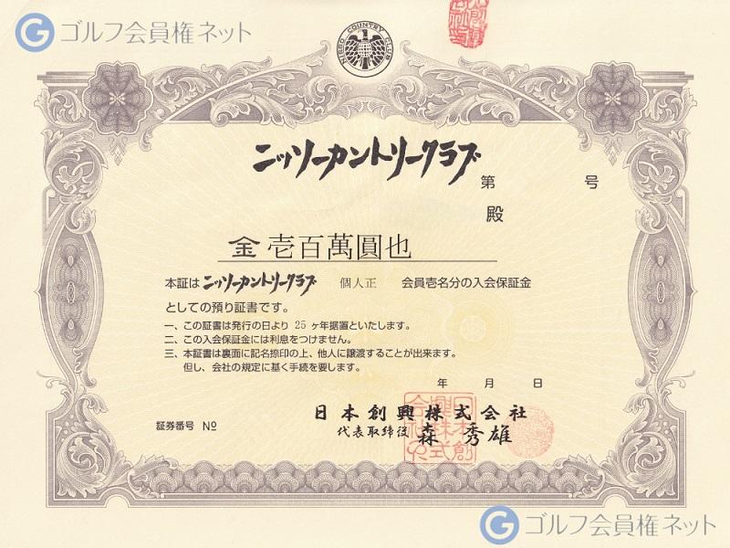 ニッソーカントリークラブの会員権証書